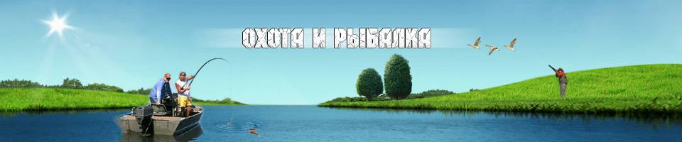 Охота и рыбалка в России и за рубежом