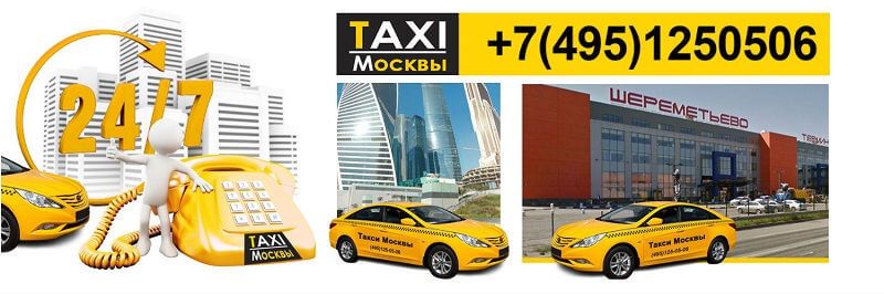 Такси в Москве