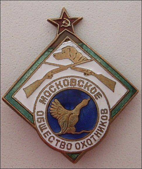 Московское общество охотников