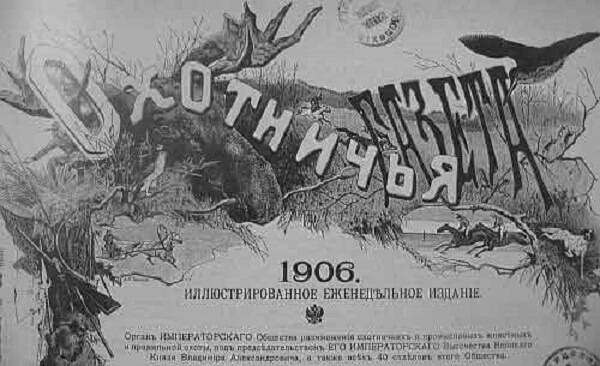 Охотничья газета