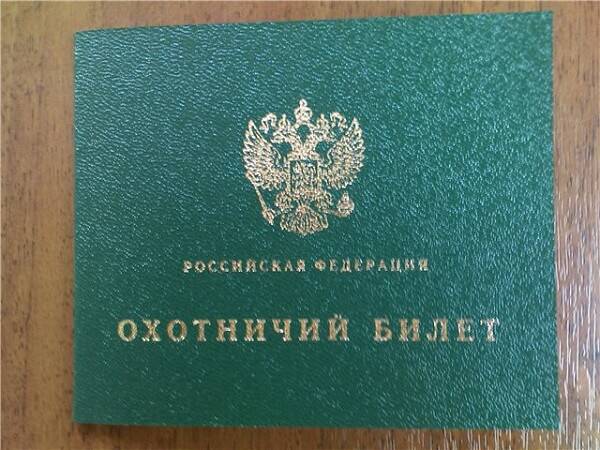 Охотничий билет