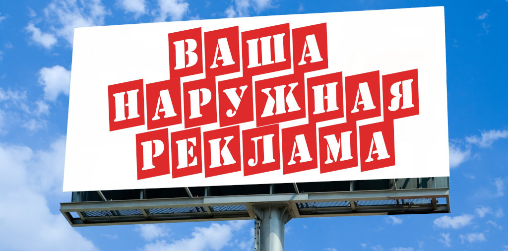 наружная реклама