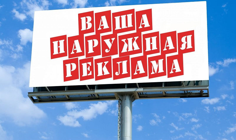 Наружная реклама