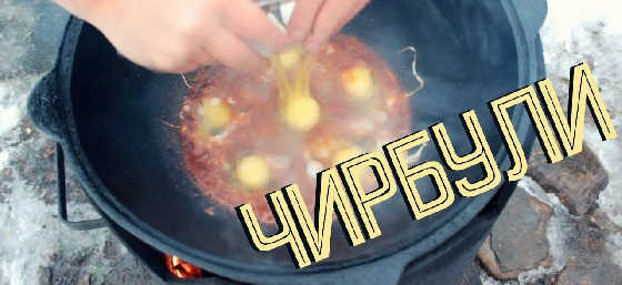 ЧИРБУЛИ В КАЗАНЕ НА КОСТРЕ