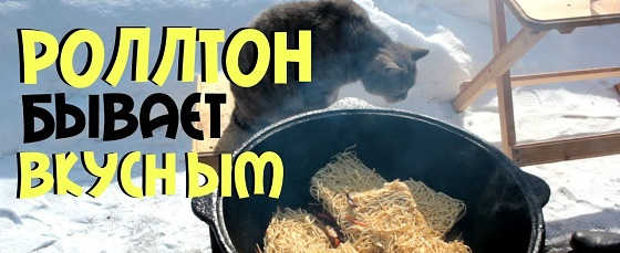 РОЛЛТОН В КАЗАНЕ НА КОСТРЕ