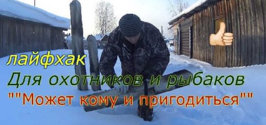 Вещь которая может пригодиться охотникам и рыбакам