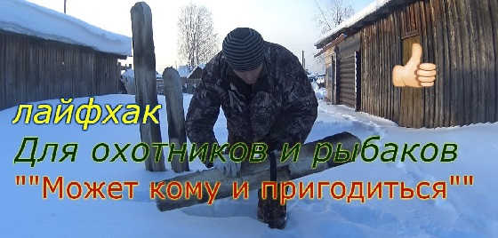 Вещь которая может пригодиться охотникам и рыбакам