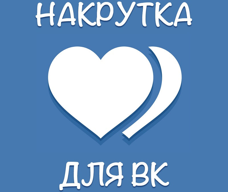 Накрутка Вконтакте