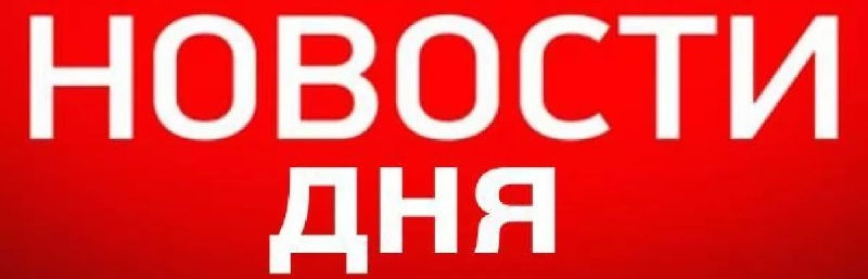 Новости дня
