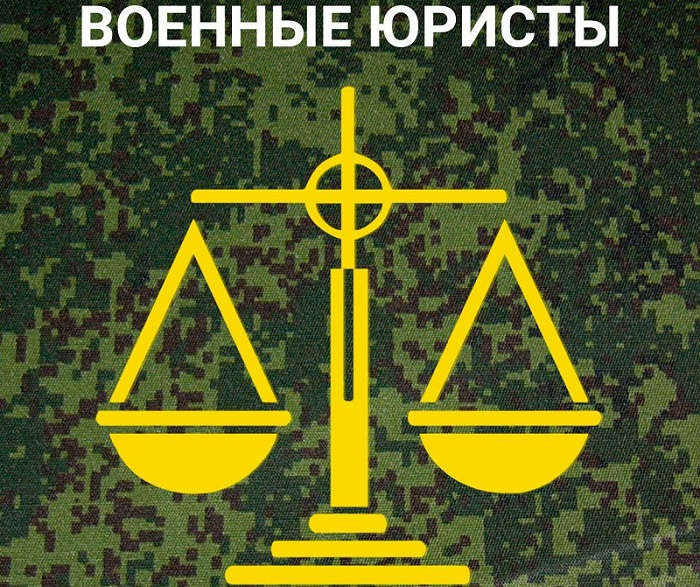 Военный юрист