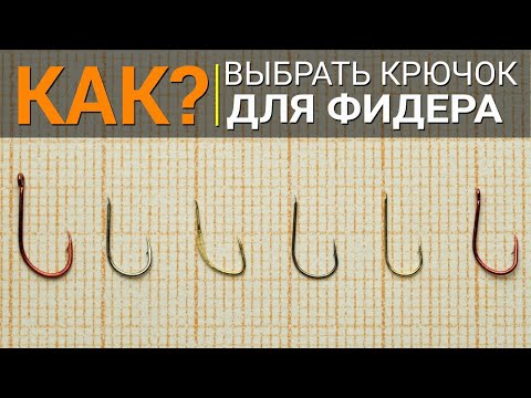 КАК выбрать крючок для ловли на фидер?