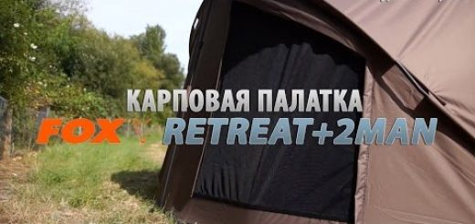 Революционная карповая палатка FOX Retreat