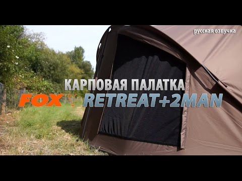 Революционная карповая палатка FOX Retreat
