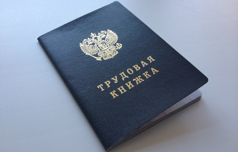 Трудовая книжка