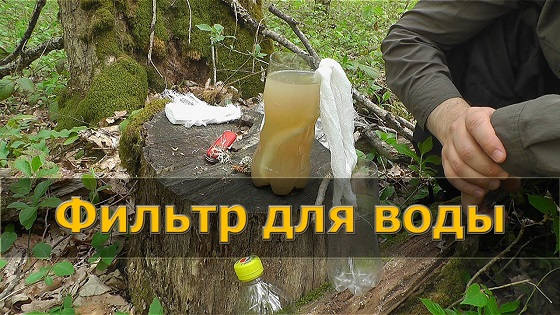 ФИЛЬТР ДЛЯ ОЧИСТКИ ВОДЫ В ЛЕСУ