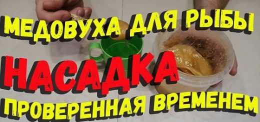 Медовуха для рыбы