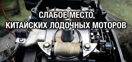 Слабое место китайских лодочных моторов