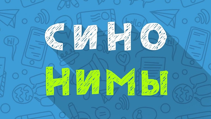 Синонимы