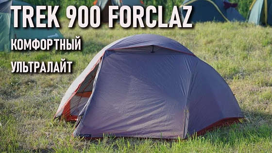 Двухместная палатка Forclaz Trek 900