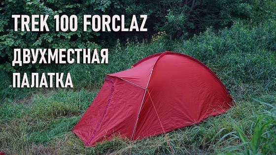 двухместная палатка Trek 100 Forclaz