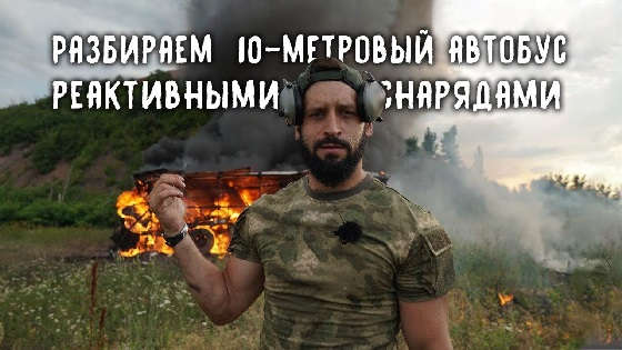 Разбираем автобус реактивными снарядами