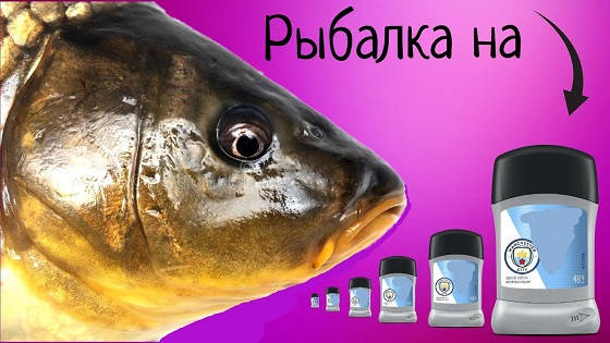 Рыбалка на Дезодорант