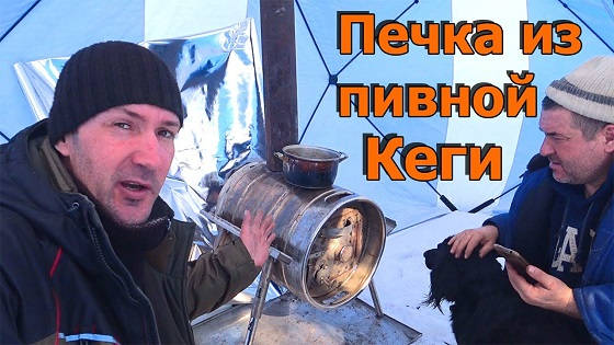 Печка из ПИВНОЙ КЕГИ для зимней палатки