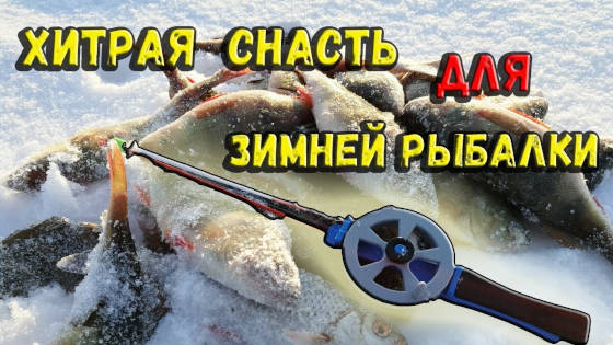 переменная снасть без мормышки для зимней рыбалки