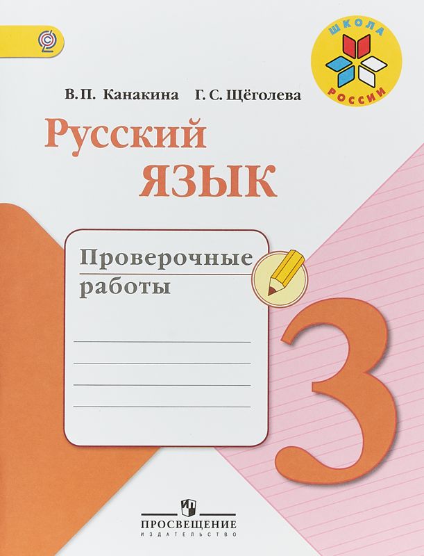 Проверочные работы по русскому языку