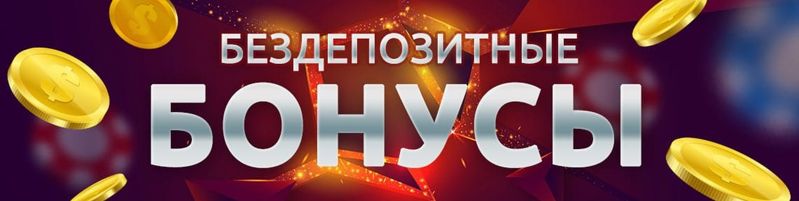 Биржи бинарных опционов с бездепозитным бонусом, доступные по России