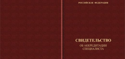 Свидетельство об аккредитации