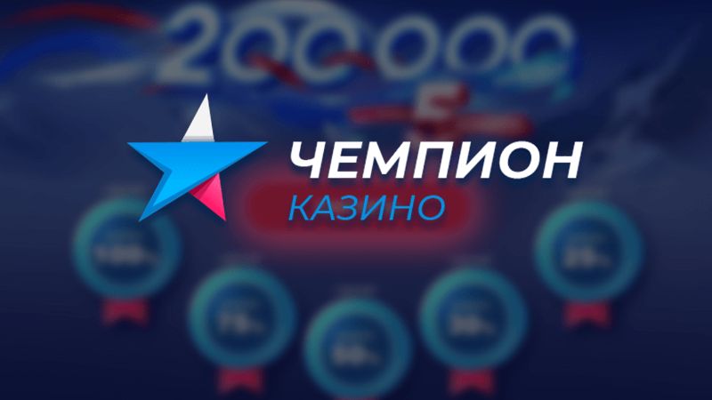 Казино Чемпион