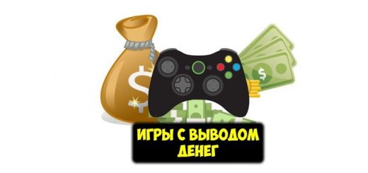 Игры с обналичиванием