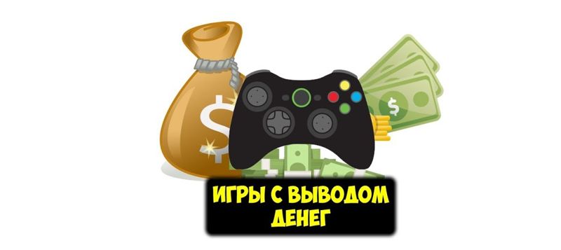 Игры с обналичиванием