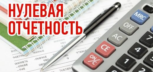 Нулевая отчётность