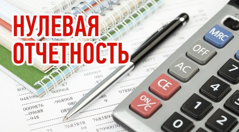 Нулевая отчётность