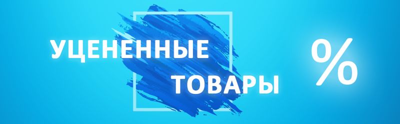 Уценённые товары