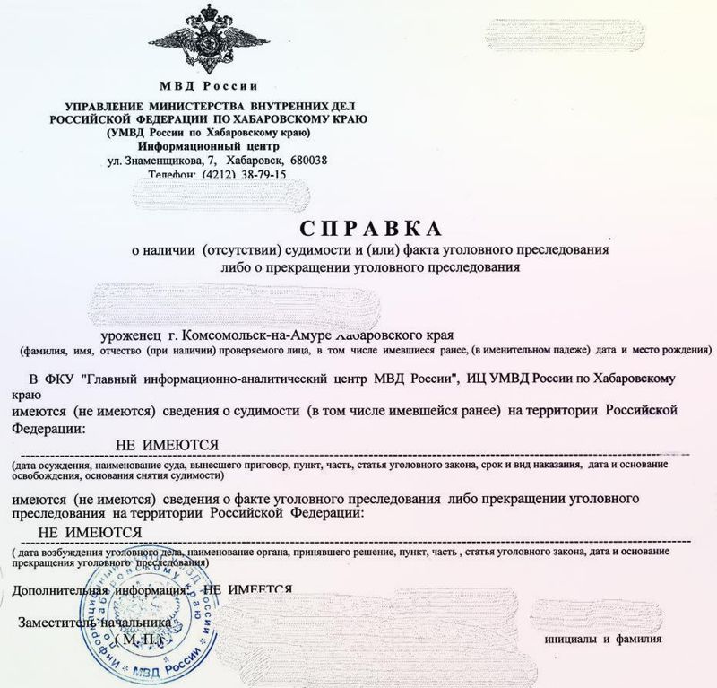 Справка об отсутствии судимости