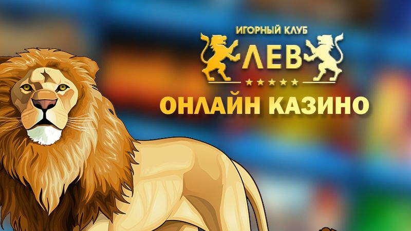 Онлайн-казино Лев