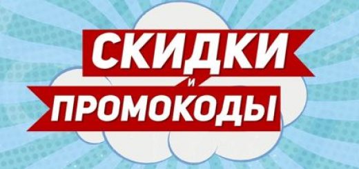 Промокоды: как использовать, где взять