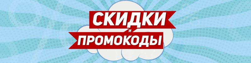 Промокоды: как использовать, где взять