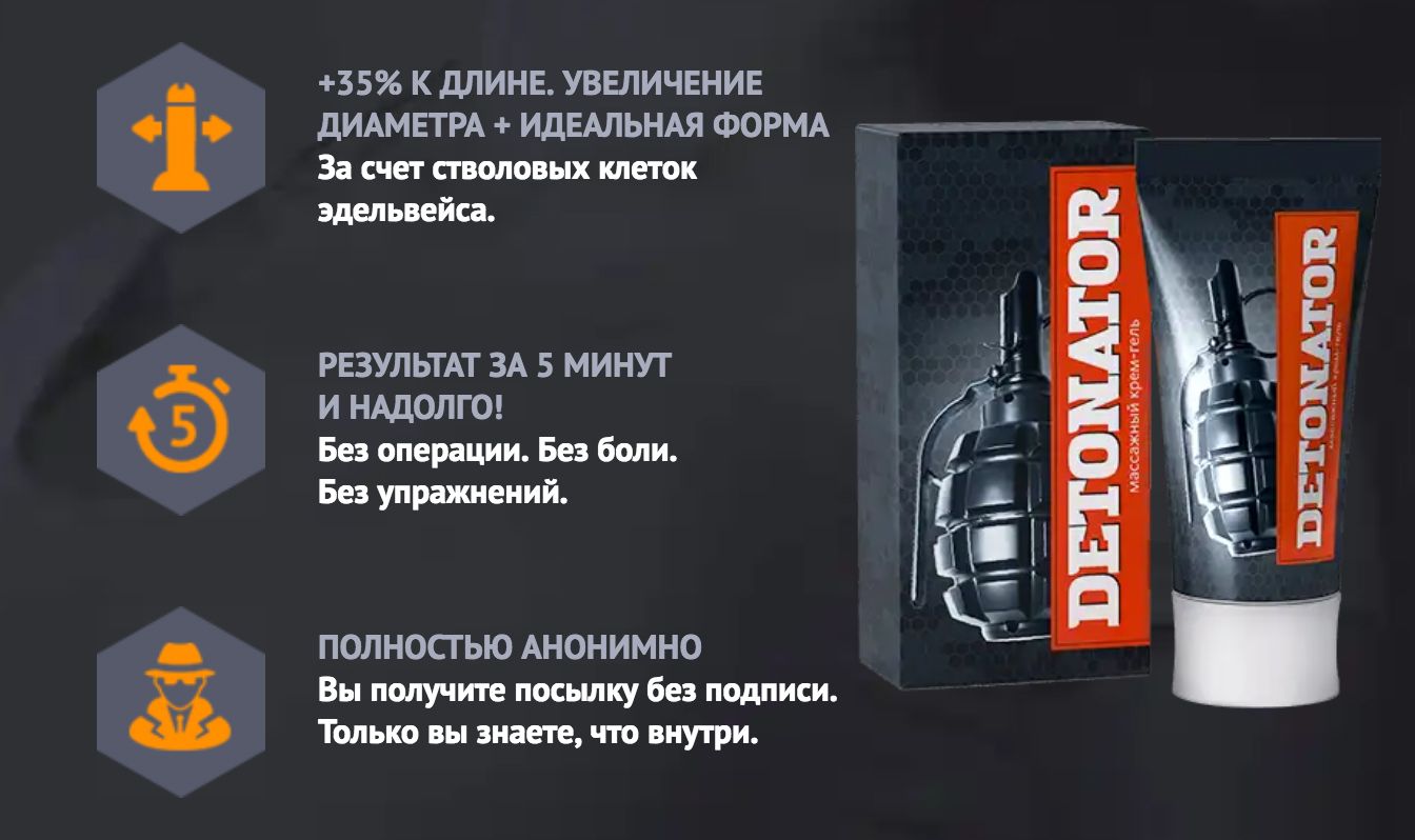 Купить гель детонатор в аптеке. Гель для увеличения члена Detonator. Детонатор массажный крем гель. Крем гель для мужчин детонатор. Крем для полового члена детонатор.