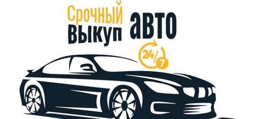 Выкуп автомобиля