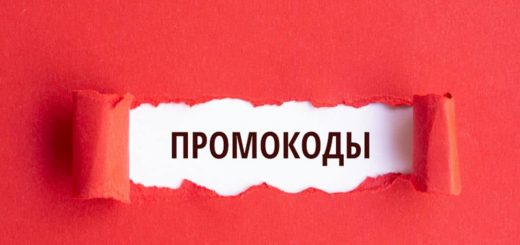 Актуальные промокоды