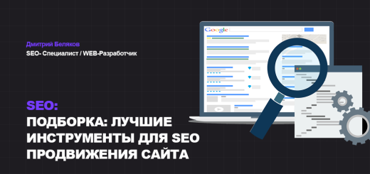 SEO продвижение сайта