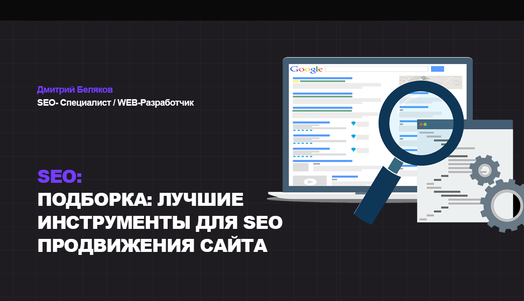 SEO продвижение сайта