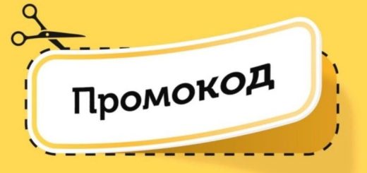 Промокоды на покупки в интернете