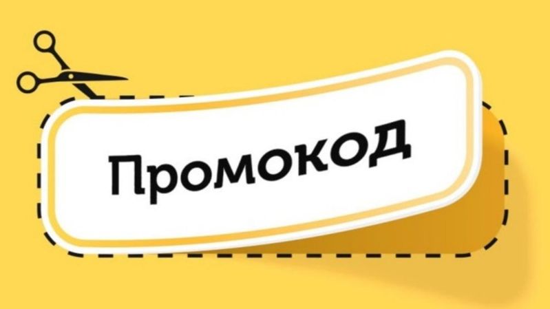 Промокоды на покупки в интернете 